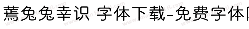 蔫兔兔幸识 字体下载字体转换